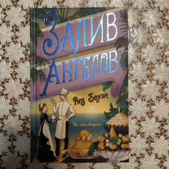 Риз Боуэн: Залив ангелов