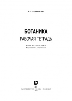 Андрей Коновалов: Ботаника. Рабочая тетрадь. Учебное пособие для СПО