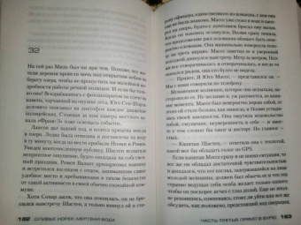 Оливье Норек: Мертвая вода