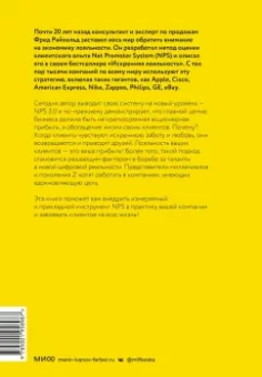Райхельд, Дарнелл, Бернс: Взаимная лояльность. Легендарная стратегия искреннего привлечения клиентов