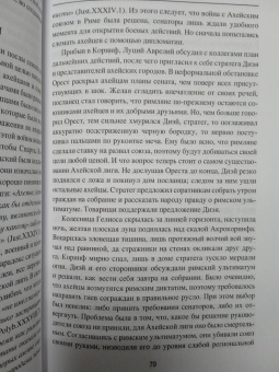 Михаил Елисеев: Гибель эллинистического Востока