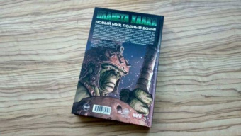 Грег Пак: Невероятный Халк. Планета Халка