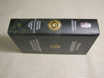 Михаил Зощенко: Полное собрание фельетонов и повестей в одном томе