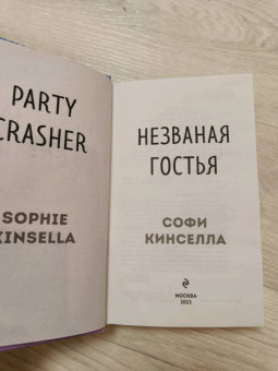 Софи Кинселла: Незваная гостья