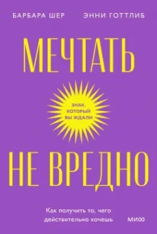 Шер, Готтлиб: Мечтать не вредно. Как получить то, чего действительно хочешь