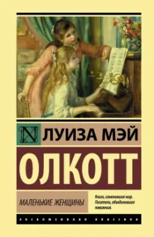 Луиза Олкотт: Маленькие женщины