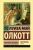 Луиза Олкотт: Маленькие женщины Луиза Олкотт: Маленькие женщины