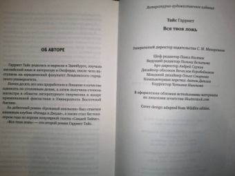 Гарриет Тайс: Вся твоя ложь