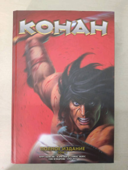 Курт Бьюсик: Конан. Полное собрание. Том 1