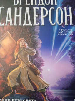 Брендон Сандерсон: Архив Буресвета. Книга 4. Ритм войны. В 2-х томах