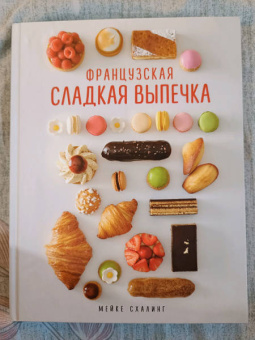Мейке Схалинг: Французская сладкая выпечка