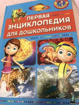 Первая энциклопедия для дошкольников
