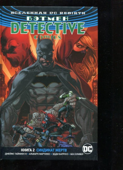 Тайнион, Беннетт: Вселенная DC. Rebirth. Бэтмен. Detective Comics. Книга 2. Синдикат Жертв