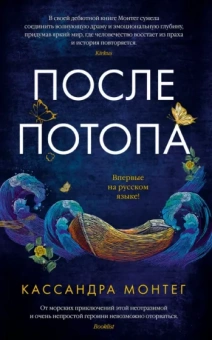 Кассандра Монтег: После потопа