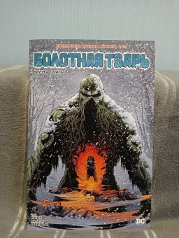 Том Кинг: Болотная Тварь. Время Святых