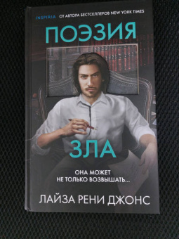 Лиза Джонс: Поэзия зла