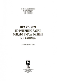 Калашников, Котырло, Кустов: Практикум по решению задач общего курса физики. Механика. Учебное пособие