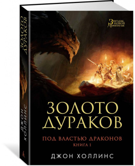 Джон Холлинс: Под властью драконов. Книга 1. Золото дураков
