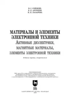 Сорокин, Антипов, Лазарева: Материалы и элементы электронной техники. Активные диэлектрики, магнитные материалы, элементы. Том 2