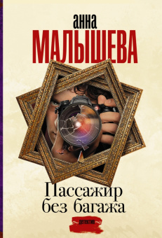 Анна Малышева: Пассажир без багажа
