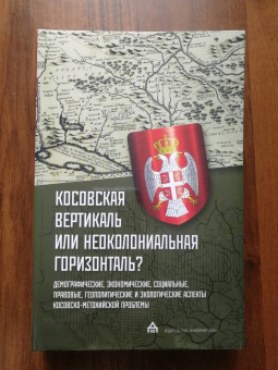 Гуськова, Оцич, Рикалович: Косовская вертикаль или неоколониальная горизонталь? Сборник статей