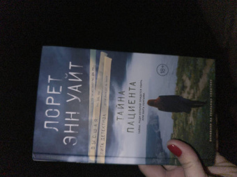 Лорет Уайт: Тайна пациента