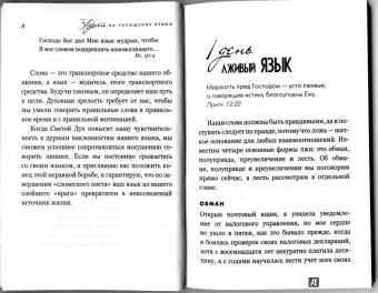 Дебора Пегай: Укрощение себя:  30 дней на укрощение языка