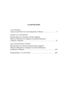 Николай Александрович Лейкин: Наши за границей. Где апельсины зреют 