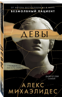 Алекс Михаэлидес: Девы