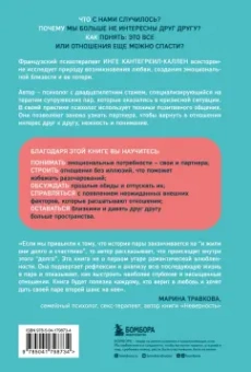 Инге Кантегреил-Каллен: Мы будем вместе. Как вернуть утраченную близость и сохранить отношения