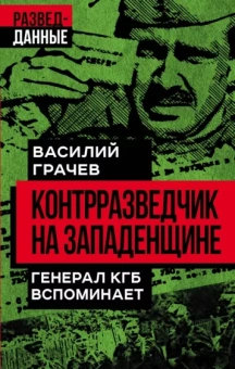 Василий Грачев: Контрразведчик на Западенщине