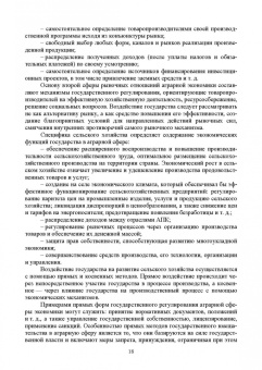 Ирина Кондратьева: Экономика отраслей сельского хозяйства. Учебное пособие. СПО