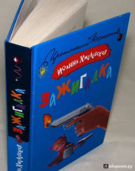 Иоанна Хмелевская: Зажигалка