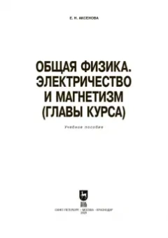 Елена Аксенова: Общая физика. Электричество и магнетизм. Учебное пособие. СПО