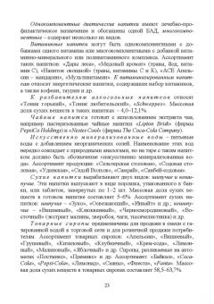 Родионова, Ольховатов, Степовой: Технология безалкогольных и алкогольных напитков. Учебник. СПО