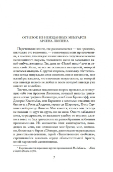 Морис Леблан: Расследования Арсена Люпена