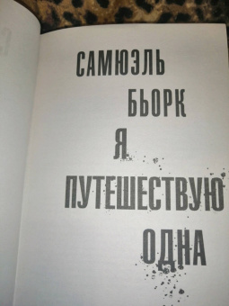 Самюэль Бьорк: Я путешествую одна