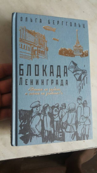 Ольга Берггольц: Блокада Ленинграда. «Никто не забыт, ничто не забыто!»