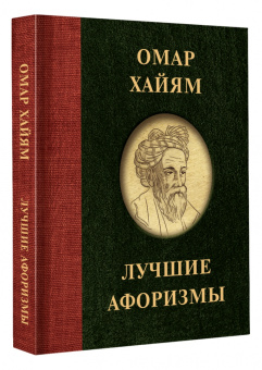 Омар Хайям: Омар Хайям. Лучшие афоризмы
