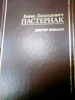 Борис Пастернак: Доктор Живаго