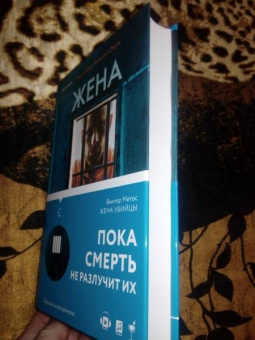 Виктор Метос: Жена убийцы