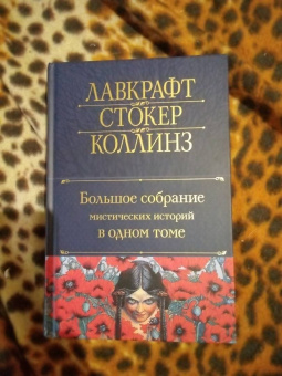 По, Гофман, Коллинз: Большое собрание мистических историй в одном томе