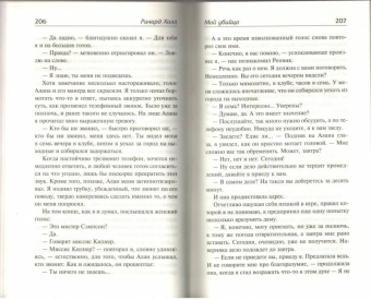 Ричард Халл: Благие намерения. Мой убийца
