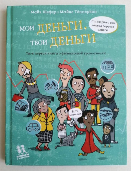 Майк Шефер: Мои деньги, твои деньги