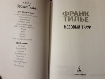 Франк Тилье: Медовый траур