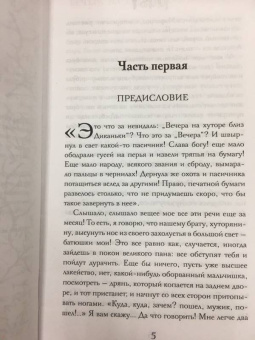 Николай Гоголь: Вечера на хуторе близ Диканьки. Вий