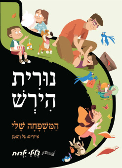 Нурит Хирш(נורית הירש) | המשפחה שלי - נורית הירש | סדרת צלילי ילדות