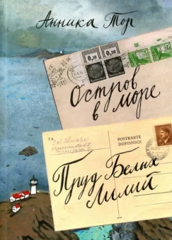 Анника Тор: Остров в море. Пруд Белых Лилий.  В 2-х томах. Том 1. Книга 1, книга 2