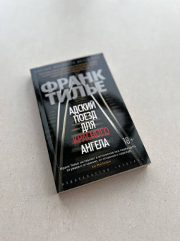Франк Тилье: Адский поезд для Красного Ангела