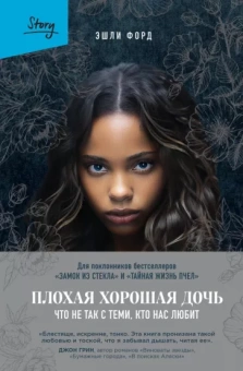 Эшли Форд: Плохая хорошая дочь. Что не так с теми, кто нас любит
